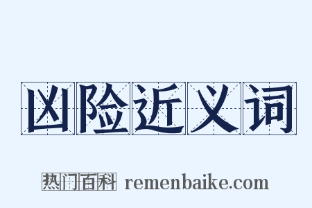 凶险近义词是什么意思的图片